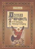 Русская народность в ее поверьях, обрядах, и сказках - 0