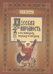 Русская народность в ее поверьях, обрядах, и сказках
