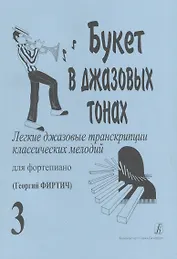 Букет в джазовых тонах. Попул. классич. мелодии в легкой транскр. Фиртича Г. Вып. 3