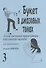 Букет в джазовых тонах. Попул. классич. мелодии в легкой транскр. Фиртича Г. Вып. 3 - 0
