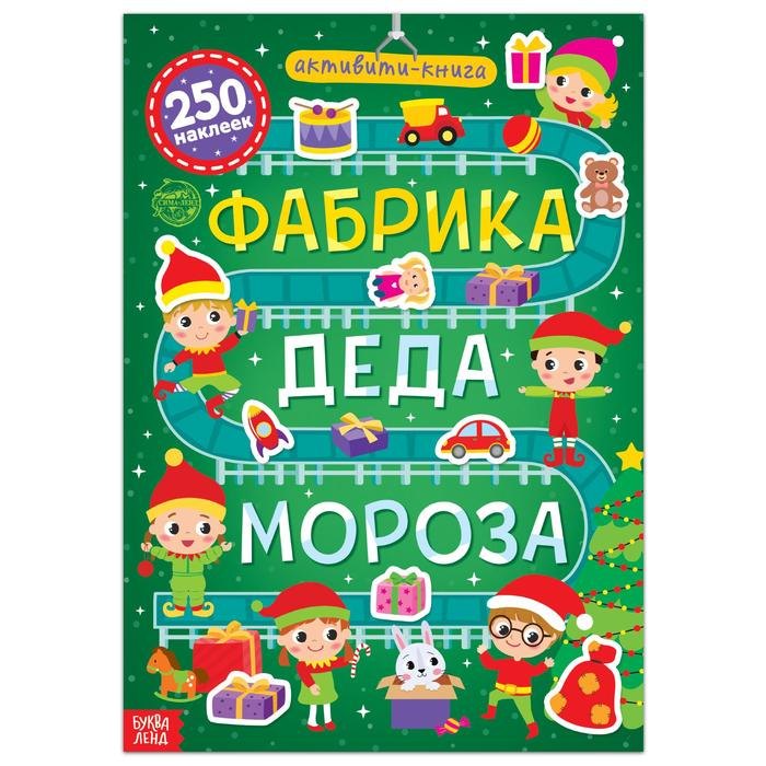 

Активити-книга 250 наклеек "Фабрика Деда Мороза"