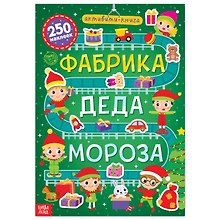 Активити-книга 250 наклеек "Фабрика Деда Мороза"