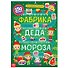 Активити-книга 250 наклеек "Фабрика Деда Мороза" - 0