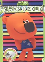 Раскраска № РАС 2208 ("Ми-ми-мишки")