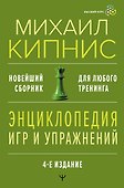Энциклопедия игр и упражнений для любого тренинга. 4-е издание - 0