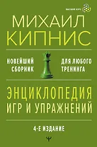 Энциклопедия игр и упражнений для любого тренинга. 4-е издание
