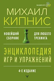 Энциклопедия игр и упражнений для любого тренинга. 4-е издание