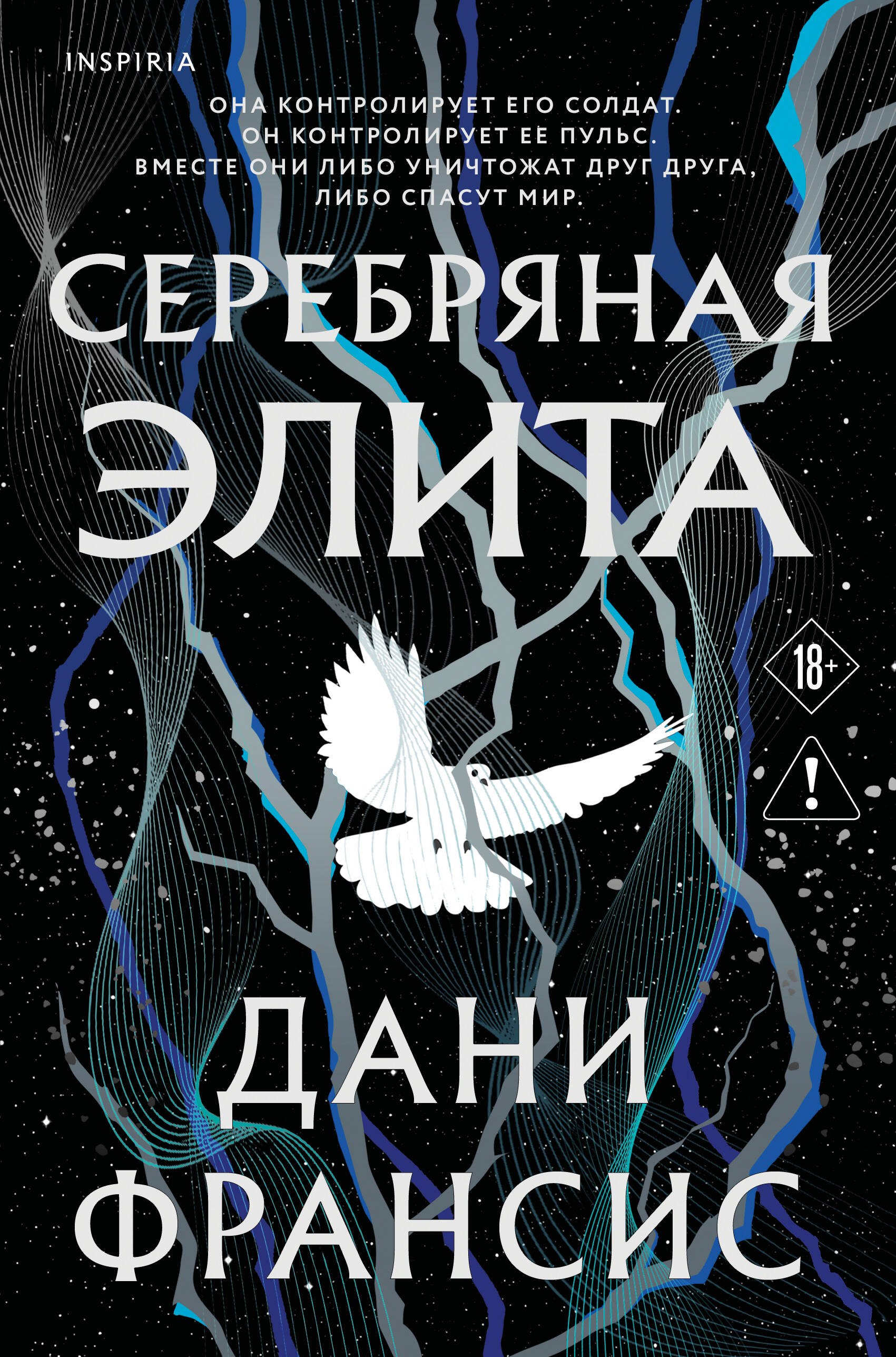 Обложка книги «Серебряная Элита (#1)»