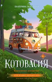 Котовасия. Книгосветное путешествие