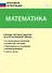 Математика. Типовые тестовые задания за курс начальной школы / 3-е изд., перераб. - 1