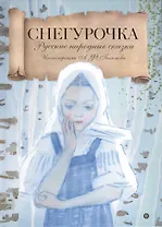 Снегурочка