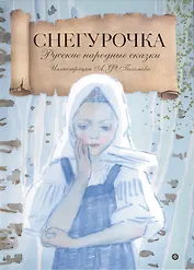 Снегурочка