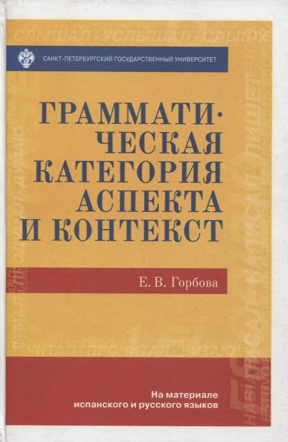 

Грамматическая категория аспекта и контекст (на материале испанского и русского языков)