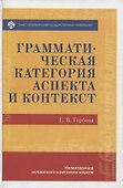 Грамматическая категория аспекта и контекст (на материале испанского и русского языков) - 0