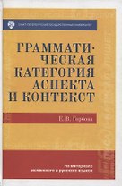 Грамматическая категория аспекта и контекст (на материале испанского и русского языков)