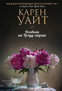 Особняк на Трэдд-стрит