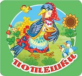 Потешки - 0