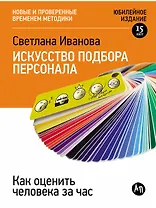 Искусство подбора персонала: Как оценить человека за час