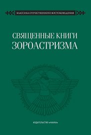 Священные книги зороастризма. Транслитерация, транскрипция, комментированный перевод трех пехлевийских текстов