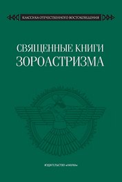Священные книги зороастризма. Транслитерация, транскрипция, комментированный перевод трех пехлевийских текстов