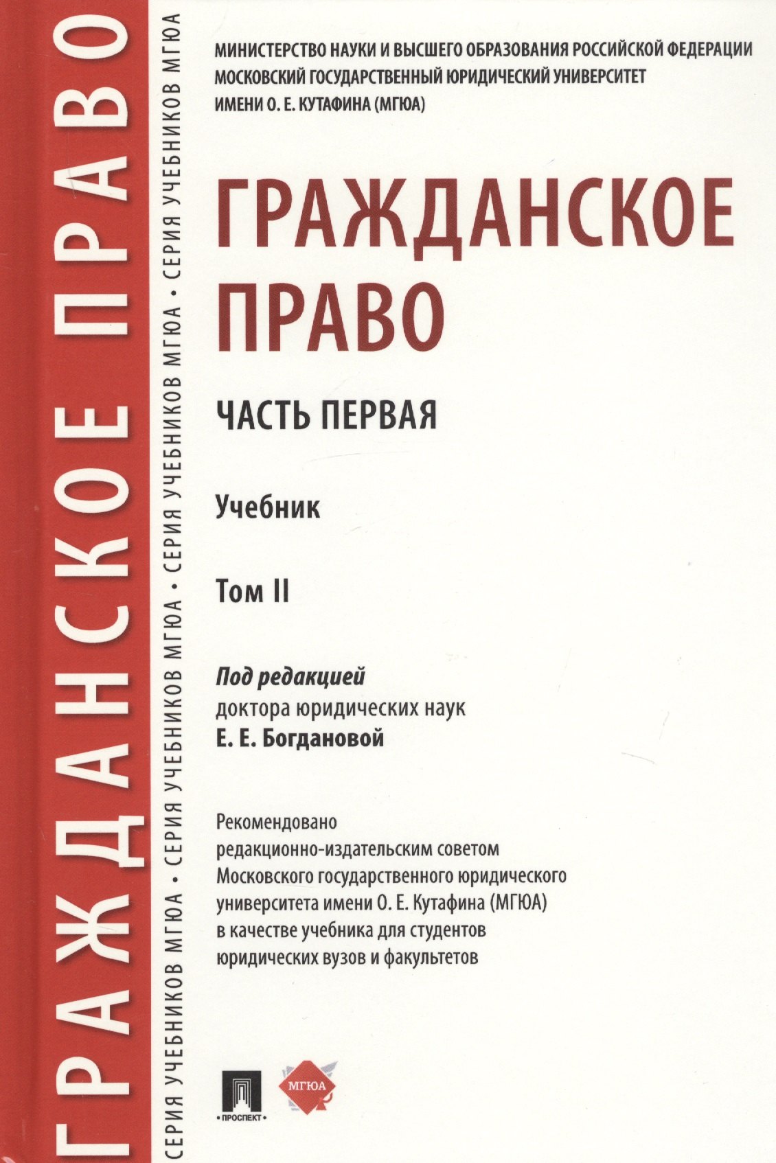 

Гражданское право. Часть первая. В 2-х томах. Том II. Учебник