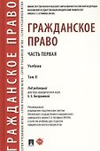 Гражданское право. Часть первая. В 2-х томах. Том II. Учебник - 0