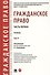 Гражданское право. Часть первая. В 2-х томах. Том II. Учебник - 0