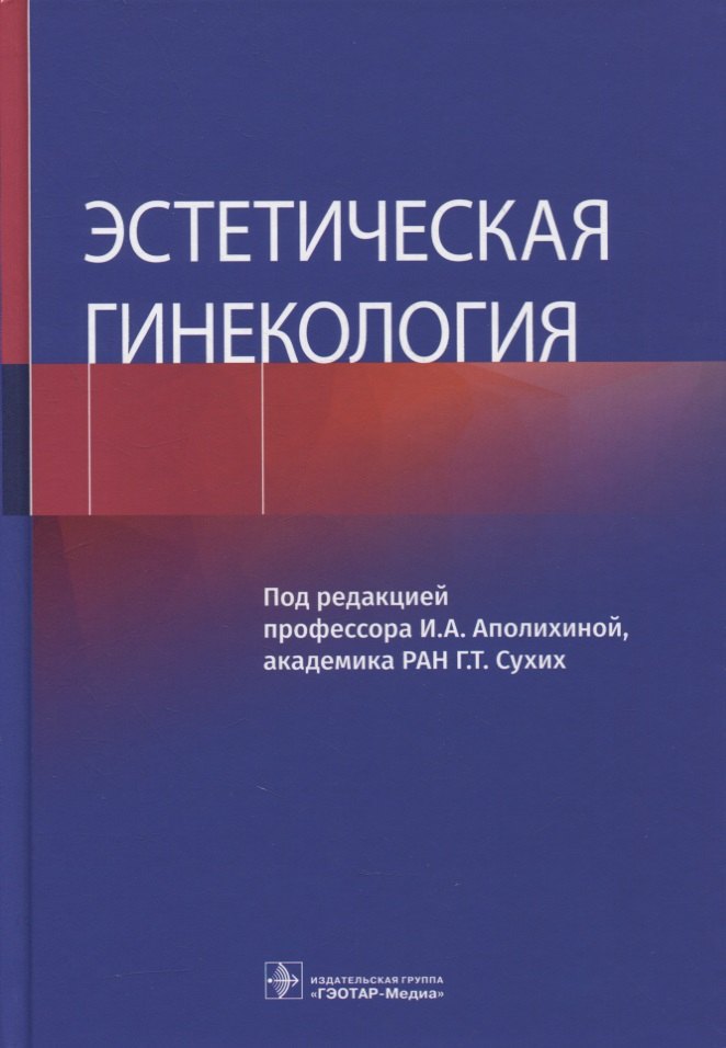 

Эстетическая гинекология