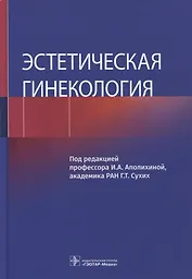 Эстетическая гинекология