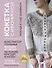 КОКЕТКА С ИЗЮМИНКОЙ. РАЗБУДИ В СЕБЕ ДИЗАЙНЕРА. Конструктор стильных вязаных моделей на основе круглой кокетки (с автографом) - 0