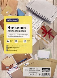 Этикетки самоклеящиеся на листах А4, 50 листов, 210х297 мм, белые, OfficeSpace