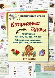 Капризные буквы. Сочетания жи-ши, ча-ща, чу-щу. 1–5 классы. 34 карточки с заданиями, более 500 слов, 3 мини-квеста