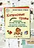Капризные буквы. Сочетания жи-ши, ча-ща, чу-щу. 1–5 классы. 34 карточки с заданиями, более 500 слов, 3 мини-квеста - 0