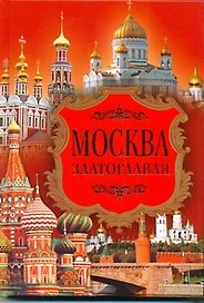 Москва златоглавая / Ионина Н. (АСТ)