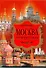 Москва златоглавая / Ионина Н. (АСТ) - 0