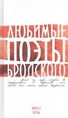 Любимые поэты Бродского. Кн. 1. Осень - 0