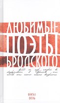 Любимые поэты Бродского. Кн. 1. Осень