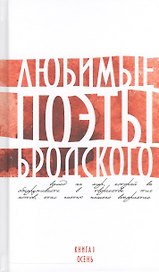 Любимые поэты Бродского. Кн. 1. Осень