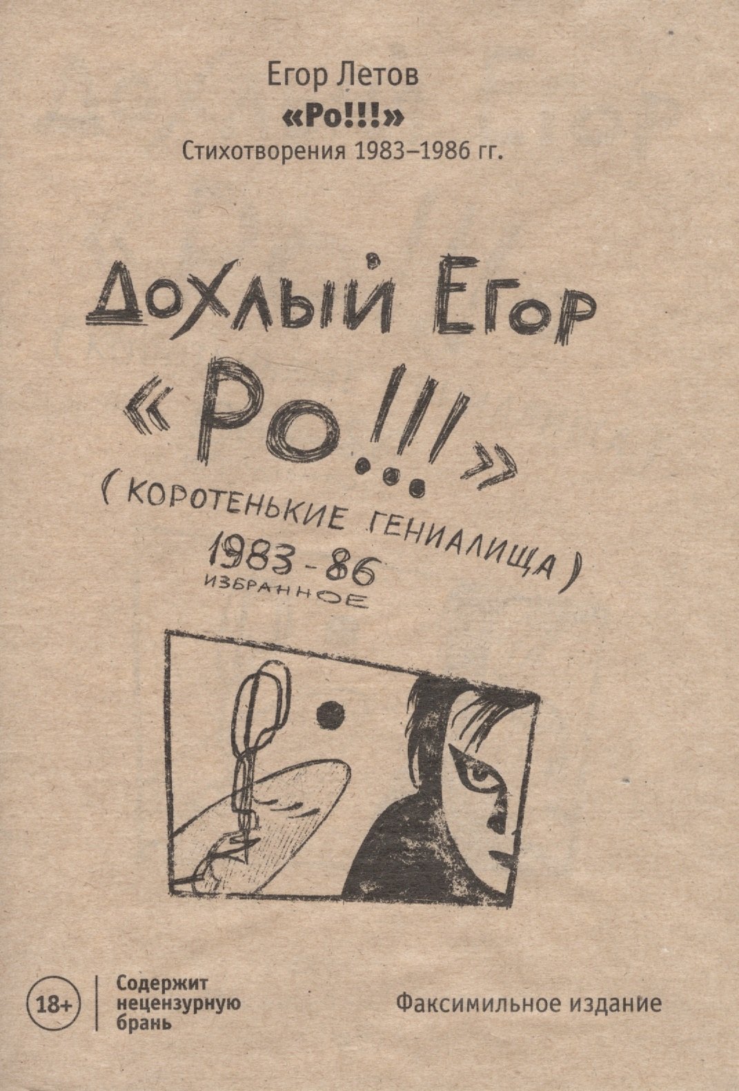 

РО!!! Стихотворения 1983-1986 гг.
