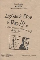 РО!!! Стихотворения 1983-1986 гг.