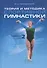 Теория и методика спортивной гимнастики. Учебник. Том 2 - 0