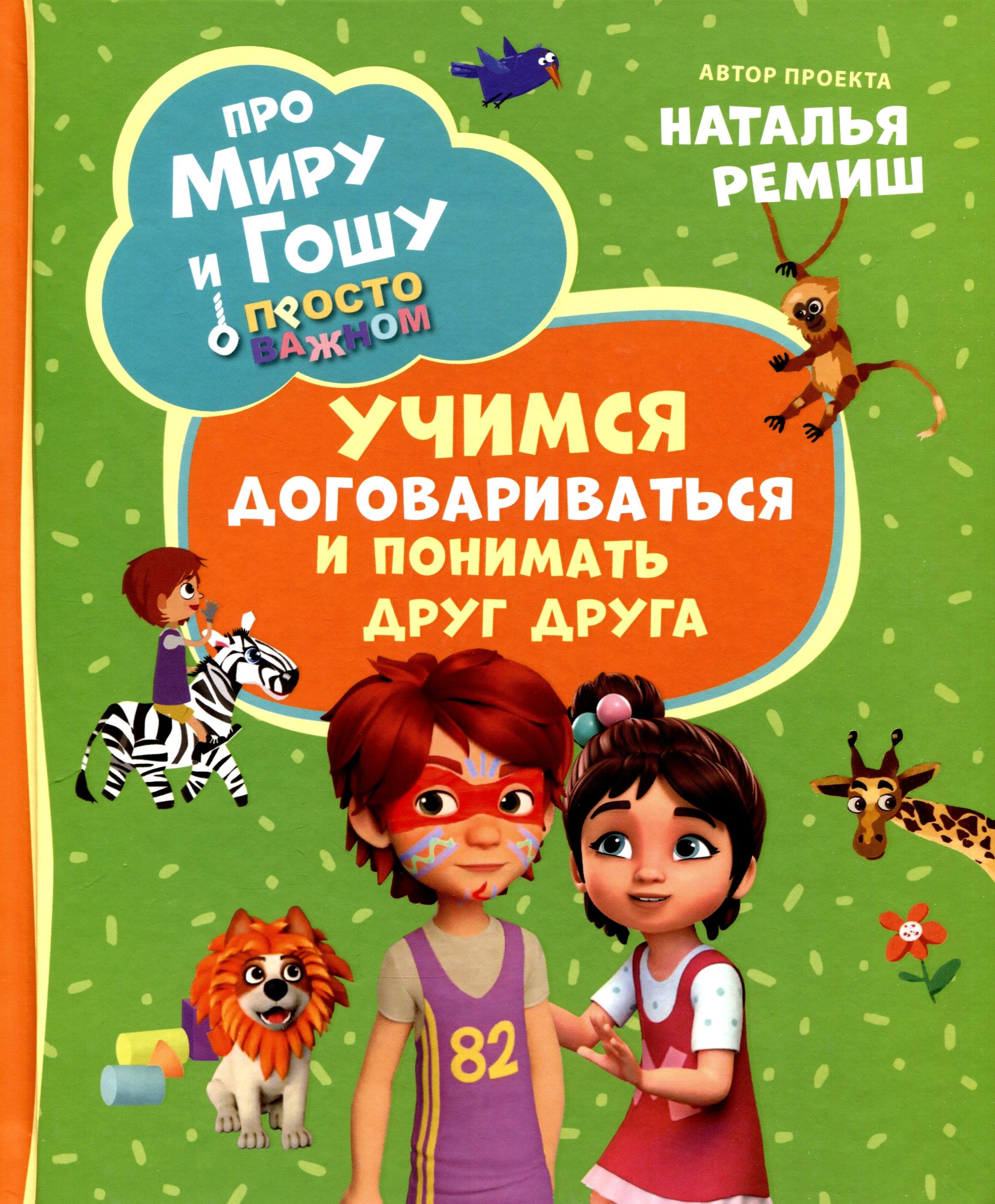 

Про Миру и Гошу. Просто о важном. Учимся договариваться и понимать друг друга
