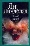 Белый тапир: Белый тапир и другие ручные животные. В краю гоацинов