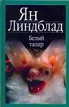 Белый тапир: Белый тапир и другие ручные животные. В краю гоацинов