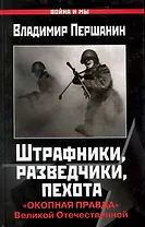 Штрафники, разведчики, пехота. "Окопная правда" Великой Отечественной