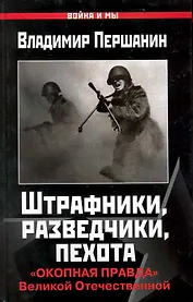Штрафники, разведчики, пехота. "Окопная правда" Великой Отечественной