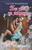 Без ума от виконта: роман