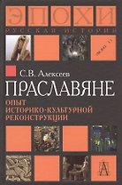 Праславяне Опыт историко-культурной реконструкции Алексеев