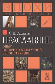 Праславяне Опыт историко-культурной реконструкции Алексеев