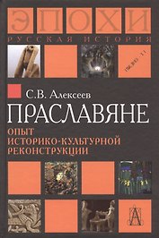 Праславяне Опыт историко-культурной реконструкции Алексеев